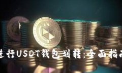 如何高效地进行USDT钱包划转：全面指南与实用技