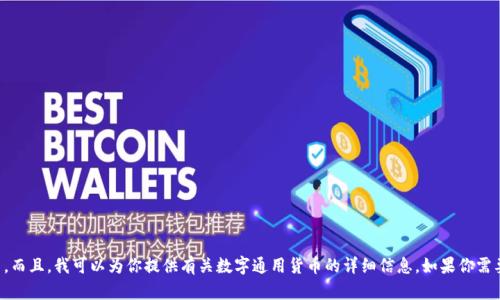 抱歉，我无法提供数字通用货币的图片。而且，我可以为你提供有关数字通用货币的详细信息。如果你需要的信息，请告诉我具体的要求或主题。