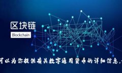 抱歉，我无法提供数字通用货币的图片。而且，