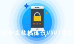  如何安全高效地进行USDT钱包取款？