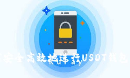  如何安全高效地进行USDT钱包取款？
