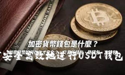  如何安全高效地进行USDT钱包取款？
