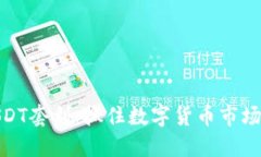 波币钱包USDT套利：抓住数字货币市场的盈利机会