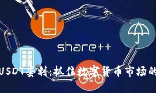 波币钱包USDT套利：抓住数字货币市场的盈利机会