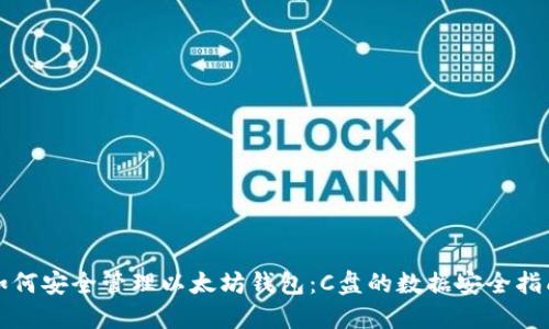 如何安全管理以太坊钱包：C盘的数据安全指南