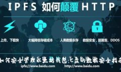 如何安全管理以太坊钱包：C盘的数据安全指南