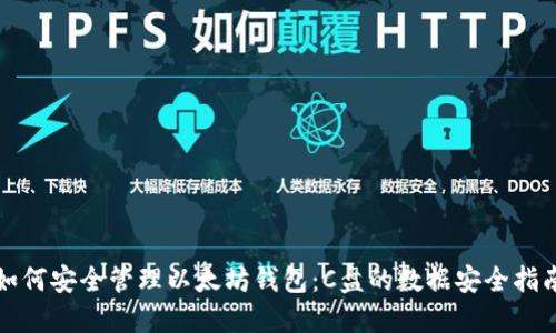 如何安全管理以太坊钱包：C盘的数据安全指南