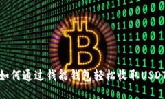 如何通过钱能钱包轻松收取USDT