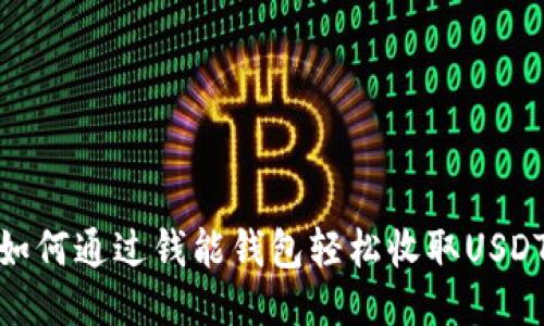 如何通过钱能钱包轻松收取USDT