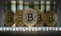 : 如何高效管理以太坊钱包的资金流动：交易所冲