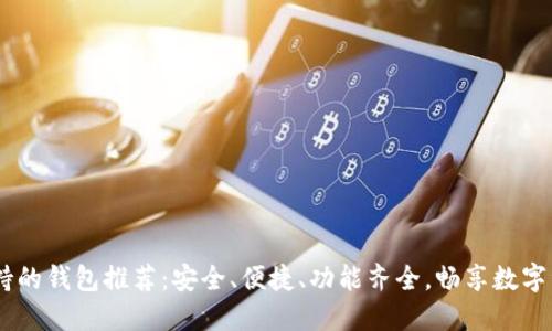 USDT支持的钱包推荐：安全、便捷、功能齐全，畅享数字资产管理