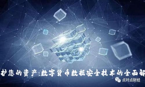 保护您的资产：数字货币数据安全技术的全面解析