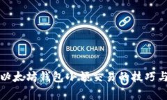轻松掌握以太坊钱包小额交易的技巧与注意事项