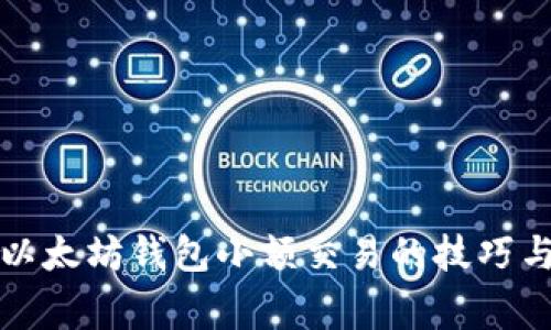 轻松掌握以太坊钱包小额交易的技巧与注意事项