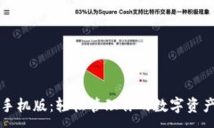 :以太坊钱包手机版：轻松管理你的数字资产和竞
