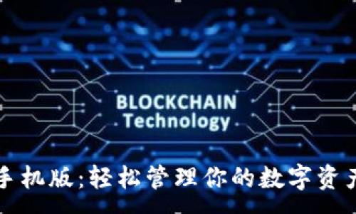 :
以太坊钱包手机版：轻松管理你的数字资产和竞彩投注