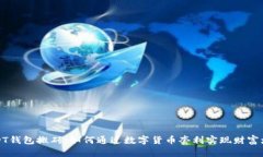 USDT钱包搬砖：如何通过数字货币套利实现财富增