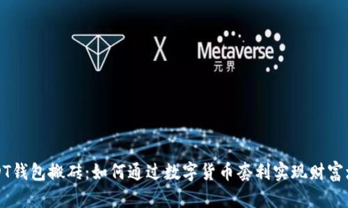 USDT钱包搬砖：如何通过数字货币套利实现财富增值