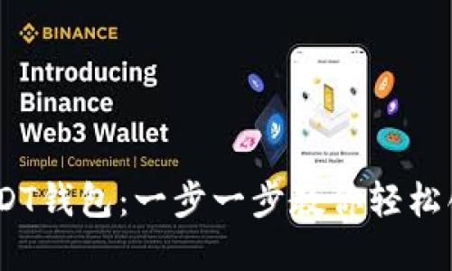 : 如何搭建ERC20 USDT钱包：一步一步教你轻松创建数字资产管理工具