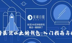 选择最优以太坊钱包：入门指南与推荐