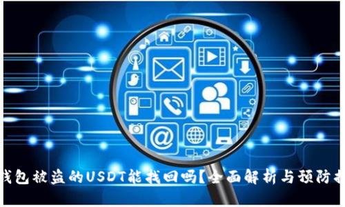 tp钱包被盗的USDT能找回吗？全面解析与预防措施