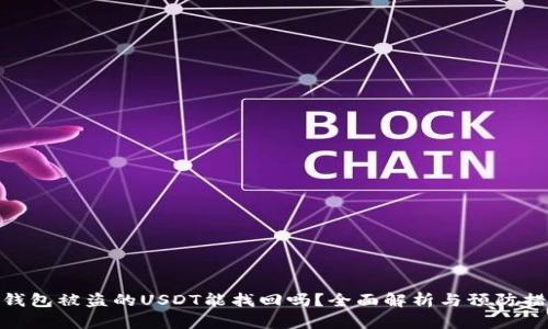 tp钱包被盗的USDT能找回吗？全面解析与预防措施
