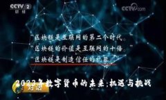 2023年数字货币的未来：机遇与挑战