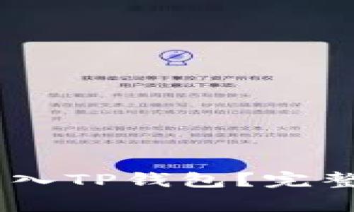 如何将USDT安全地转入TP钱包？完整指南与常见问题解析