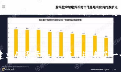   数字货币总量减少：金融生态的未来趋势与影响 / 
 guanjianci 数字货币, 经济趋势, 区块链技术 /guanjianci 

## 引言

在过去几年中，数字货币在全球金融市场掀起了一场革命。比特币、以太坊和其他数字资产的价值和应用不断上涨，吸引了投资者、技术专家和普通用户的广泛关注。然而，数字货币的总量减少现象逐渐浮现，这一趋势不仅对数字货币市场本身产生深远的影响，也将重新定义全球经济结构和金融生态。本文将深入探讨数字货币总量减少的原因、影响以及未来的发展趋势，分析这一变化如何塑造我们的经济未来。

## 一、数字货币总量减少的原因

### 1.1 硬顶设计与稀缺性

比特币是一种具有固定供应量的数字货币，其总量被锁定在2100万枚。这种设计让比特币成为一种稀缺资产，随着时间的推移，其供应量的减少将导致更多的需求，这种稀缺性正是其价值保持的核心因素之一。类似的项目也应用了这一机制，导致某些数字货币的总量减少。

硬顶设计本质上是为了在通货膨胀的背景下保护投资者的利益。当货币的供应量被限制时，人们倾向于将其视为一种具有较高保值潜力的资产，从而在长期持有期间促进其价格的稳步上涨。

### 1.2 短期投机行为的增加

随着数字货币市场的火爆，越来越多的投资者以投机为目的进入市场。这种现象使得一些短期持有的投资者不断抛售资产，从而造成市场的不稳定性。尽管如此，随着时间的推移，一些投资者将转向更为稳定的长期投资，这可能会导致数字货币总量的减少，因为许多人会选择长期持有，而不是频繁交易。

这种长期持有的行为实际上在技术上减少了流通的数字货币数量，导致市场对某些货币的可见供应减少。

### 1.3 短期性交易与矿工的挖矿策略

在数字货币市场中，矿工在挖矿过程中也会影响货币的总量。有些矿工在挖掘到一定数量的币后，会选择立即将其出售，而另一些则会选择长期持有这些货币。在矿工数量和策略的变化中，短期性交易可能会导致总量的减少。

不同的挖矿策略和市场预期促使煤矿工在不同阶段采取不同的出售策略，短期持有者的行为将显著影响总量的变化。

## 二、数字货币总量减少的影响

### 2.1 对市场价值的影响

数字货币总量的减少直接影响其市值。当市场上的某一资产供应减少时，需求一旦上升，就会导致其价格上涨。这种价格波动反过来会吸引更多的投资者进入市场，进一步加速资金的流入和出入。

这种波动性使得投资者对数字货币市场保持高度关注，而一旦总量减少被市场广泛认知，可能会形成投资者对数字货币的积极预期，从而提高其整体市场价值。

### 2.2 对金融生态的负面影响

尽管数字货币的总量减少可以被视为一种减轻通货膨胀风险的方式，但不能忽视其对现有金融生态系统的负面影响。例如，数字货币的稀缺性可能导致某些用户的交易活动受到限制，对流动性形成挑战，进而影响整体市场的活力。

在长期的金融生态环境中，这种流动性不足可能导致用户难以及时平仓，增加交易的复杂性，从而阻碍市场的健康发展。

### 2.3 对投资者行为的影响

数字货币总量的减少正在改变投资者的行为模式。越来越多的投资者开始关注长期投资，而不是短期套利。这种转变不仅会改变市场的交易结构，还可能会促使人们重新考虑数字货币的投资策略。

长期持有将提高对数字货币的关注度，而这些变化将进一步影响市场的定价机制和资金的流动，潜在地引发更加广泛的社会经济变革。

## 三、对未来的展望

### 3.1 创新与金融科技的结合

随着数字货币总量减少带来的影响逐步显现，金融科技将在未来承担重要角色。企业和开发者正在寻找结合区块链创新的方法，以实现更高效的交易方式和更先进的管理系统。

这些技术的整合将为金融生态系统的健康发展带来新机遇，从而引导市场走向更加稳健的发展方向。

### 3.2 政策与监管的变革

面对数字货币总量减少的现象，各国政府和监管机构也将重新审视数字货币的定位。这可能导致更严格的监管政策，以确保数字货币市场的透明性和安全性。这种政策变革将促使企业重新评估其在数字货币领域的策略。

在这样的背景下，投资者可能会更加依赖机构参与和合规性，从而促进更大范围的市场参与，形成更加健康和可持续的金融生态。

### 3.3 新兴市场的崛起

由于数字货币总量减少的影响，可能会促使一些新兴市场逐渐崛起。在这些市场中，由于对金融科技的敏感性及对传统金融体系的不满，数字货币可能会得到更迅速的采纳。

这些新兴市场的崛起，或将成为数字货币发展的新引擎，促进全球经济的多元化发展。

## 四、相关问题探讨

### 1.数字货币总量减少如何影响投资者信心？

数字货币总量的持续减少会显著影响投资者的信心。在数字货币盛行的今天，投资者的情绪和心理预期往往比基本面数据更具有决定性。这种情绪的波动使得市场呈现出高度不确定性。尤其是在面临潜在风险时，投资者可能会推测未来的价格走势，从而引发恐慌性抛售或集体性购买。

投资者信心的波动和对未来走势的预测相辅相成，特别是在市场动态变化的情况下，较少的总量可能引发一些投资者对价格潜在上涨的积极预期，这反过来又促进了投资者之间的跟风行为。随着越来越多的人进入市场，尤其是对一些稀缺资产产生需求，可能会成为进一步加速市场上涨的助推器。

然而，在另一方面，当市场出现较大的波动，尤其是短期内价格大幅波动时，投资者对风险的认知也很可能下降。此时，一些对市场变动敏感的投资者将可能会感到不安，从而促使他们抛售资产，进一步加大的市场调整幅度。

### 2.数字货币总量减少对各国经济的影响?

各国经济政策与数字货币的关系密不可分，尤其是在数字货币的总量减少时，各国经济可能会产生处理方式上的分歧。一方面，数字货币作为新型资产，可以促进资本市场的流动，但另一方面，总量的减少也可能对国家经济发展带来挑战。例如，一些国家可能会借助数字货币吸引外资，但若总量减少将导致资本流动不畅，进而影响经济的稳定性。

在一些正在发展数字货币市场的国家，数字货币总量减少可能会造成市场不活跃。这将影响这些国家在全球经济体系中的地位，导致其未能充分利用数字货币的潜在优势。此外，有限的总量也可能使得部分国家面临市场供需失衡的风险。

此外，数字货币的稀缺性可能导致资产的过度集中，进而抑制行业竞争。因此，制定合理的经济政策、监管框架和鼓励创新将成为各国政府的重要课题，以确保数字货币市场的健康发展，保持国家经济的竞争力。

### 3.未来数字货币的监管将如何变化？

数字货币的迅速崛起正在引发各国专家和政策制定者对于如何更有效地监管这一新领域的深思熟虑。由于数字货币总量的减少，许多国家的政策制定者希望通过更多的监管来降低市场波动性和风险。在这种背景下，数字货币监管的未来可能会朝着几个方向发展。

首先，各国可能会加强对数字货币交易平台的监管，确保其合规性和透明度。这一措施将帮助防止洗钱与欺诈现象的发生，维护市场的合法安全。

其次，国家间可能会更积极地开展国际合作，以形成更统一的监管框架。例如，关于数字货币的国际监管标准将成为政策制定者的重要议题，相关国家能够更有效地管理跨国交易中的风险。

最后，公共机构上的监管将可能加强，预计将有更多国家满怀信心地推出他们自己的中央银行数字货币（CBDC）。这些中央银行数字货币的重要目标之一便是补充或替代现有的私有数字货币，进一步拓展数字货币在国家经济中的应用。

### 4.用户对数字货币的接受程度如何提升？

用户对于数字货币的接受程度将直接影响其在未来金融生态中的重要性。在数字货币总量减少的情况下，许多用户可能因对数字资产的稀缺性感到好奇甚至是担忧，这依然是影响接受度的重要因素。那么，如何促进用户对数字货币的接受程度呢？

首先，教育是提高用户接受程度的重要途径。金融教育机构及相关组织可以通过提供数字货币交易的教育课程和举办知识分享活动，以提升潜在用户对数字货币的理解，缓解他们的疑虑。

其次，市场参与者需要用户体验，提高产品和服务的可用性和便利性。通过简化交易接口、降低手续费等措施，使用户能够轻松地进行数字货币交易，这有助于提高用户参与度。

最后，提升用户信任是推动数字货币接受度的重要途径。用户倾向于在受到较高透明度和安全保障的市场中交易。因此，相关机构在执行合规和透明政策时，将有助于提升用户对数字货币的信心，从而推动它们的广泛接受。

## 结论

数字货币总量的减少不仅是技术层面上的现象，也是全球经济与金融生态变革的重要体现。理解这一变化背后的原因和影响，对参与者和投资者都至关重要。未来，随着数字货币调控和信任建立的逐步加强，我们迎来了一个充满希望的发展时机。数字货币的未来充满了机遇，但同时也存在着挑战。我们需要在创新与监管之间找到平衡，以实现数字货币可持续发展的目标。