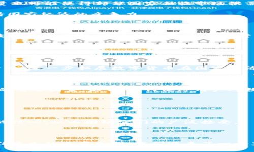  数字货币总量减少：金融生态的未来趋势与影响 / 
 guanjianci 数字货币, 经济趋势, 区块链技术 /guanjianci 

## 引言

在过去几年中，数字货币在全球金融市场掀起了一场革命。比特币、以太坊和其他数字资产的价值和应用不断上涨，吸引了投资者、技术专家和普通用户的广泛关注。然而，数字货币的总量减少现象逐渐浮现，这一趋势不仅对数字货币市场本身产生深远的影响，也将重新定义全球经济结构和金融生态。本文将深入探讨数字货币总量减少的原因、影响以及未来的发展趋势，分析这一变化如何塑造我们的经济未来。

## 一、数字货币总量减少的原因

### 1.1 硬顶设计与稀缺性

比特币是一种具有固定供应量的数字货币，其总量被锁定在2100万枚。这种设计让比特币成为一种稀缺资产，随着时间的推移，其供应量的减少将导致更多的需求，这种稀缺性正是其价值保持的核心因素之一。类似的项目也应用了这一机制，导致某些数字货币的总量减少。

硬顶设计本质上是为了在通货膨胀的背景下保护投资者的利益。当货币的供应量被限制时，人们倾向于将其视为一种具有较高保值潜力的资产，从而在长期持有期间促进其价格的稳步上涨。

### 1.2 短期投机行为的增加

随着数字货币市场的火爆，越来越多的投资者以投机为目的进入市场。这种现象使得一些短期持有的投资者不断抛售资产，从而造成市场的不稳定性。尽管如此，随着时间的推移，一些投资者将转向更为稳定的长期投资，这可能会导致数字货币总量的减少，因为许多人会选择长期持有，而不是频繁交易。

这种长期持有的行为实际上在技术上减少了流通的数字货币数量，导致市场对某些货币的可见供应减少。

### 1.3 短期性交易与矿工的挖矿策略

在数字货币市场中，矿工在挖矿过程中也会影响货币的总量。有些矿工在挖掘到一定数量的币后，会选择立即将其出售，而另一些则会选择长期持有这些货币。在矿工数量和策略的变化中，短期性交易可能会导致总量的减少。

不同的挖矿策略和市场预期促使煤矿工在不同阶段采取不同的出售策略，短期持有者的行为将显著影响总量的变化。

## 二、数字货币总量减少的影响

### 2.1 对市场价值的影响

数字货币总量的减少直接影响其市值。当市场上的某一资产供应减少时，需求一旦上升，就会导致其价格上涨。这种价格波动反过来会吸引更多的投资者进入市场，进一步加速资金的流入和出入。

这种波动性使得投资者对数字货币市场保持高度关注，而一旦总量减少被市场广泛认知，可能会形成投资者对数字货币的积极预期，从而提高其整体市场价值。

### 2.2 对金融生态的负面影响

尽管数字货币的总量减少可以被视为一种减轻通货膨胀风险的方式，但不能忽视其对现有金融生态系统的负面影响。例如，数字货币的稀缺性可能导致某些用户的交易活动受到限制，对流动性形成挑战，进而影响整体市场的活力。

在长期的金融生态环境中，这种流动性不足可能导致用户难以及时平仓，增加交易的复杂性，从而阻碍市场的健康发展。

### 2.3 对投资者行为的影响

数字货币总量的减少正在改变投资者的行为模式。越来越多的投资者开始关注长期投资，而不是短期套利。这种转变不仅会改变市场的交易结构，还可能会促使人们重新考虑数字货币的投资策略。

长期持有将提高对数字货币的关注度，而这些变化将进一步影响市场的定价机制和资金的流动，潜在地引发更加广泛的社会经济变革。

## 三、对未来的展望

### 3.1 创新与金融科技的结合

随着数字货币总量减少带来的影响逐步显现，金融科技将在未来承担重要角色。企业和开发者正在寻找结合区块链创新的方法，以实现更高效的交易方式和更先进的管理系统。

这些技术的整合将为金融生态系统的健康发展带来新机遇，从而引导市场走向更加稳健的发展方向。

### 3.2 政策与监管的变革

面对数字货币总量减少的现象，各国政府和监管机构也将重新审视数字货币的定位。这可能导致更严格的监管政策，以确保数字货币市场的透明性和安全性。这种政策变革将促使企业重新评估其在数字货币领域的策略。

在这样的背景下，投资者可能会更加依赖机构参与和合规性，从而促进更大范围的市场参与，形成更加健康和可持续的金融生态。

### 3.3 新兴市场的崛起

由于数字货币总量减少的影响，可能会促使一些新兴市场逐渐崛起。在这些市场中，由于对金融科技的敏感性及对传统金融体系的不满，数字货币可能会得到更迅速的采纳。

这些新兴市场的崛起，或将成为数字货币发展的新引擎，促进全球经济的多元化发展。

## 四、相关问题探讨

### 1.数字货币总量减少如何影响投资者信心？

数字货币总量的持续减少会显著影响投资者的信心。在数字货币盛行的今天，投资者的情绪和心理预期往往比基本面数据更具有决定性。这种情绪的波动使得市场呈现出高度不确定性。尤其是在面临潜在风险时，投资者可能会推测未来的价格走势，从而引发恐慌性抛售或集体性购买。

投资者信心的波动和对未来走势的预测相辅相成，特别是在市场动态变化的情况下，较少的总量可能引发一些投资者对价格潜在上涨的积极预期，这反过来又促进了投资者之间的跟风行为。随着越来越多的人进入市场，尤其是对一些稀缺资产产生需求，可能会成为进一步加速市场上涨的助推器。

然而，在另一方面，当市场出现较大的波动，尤其是短期内价格大幅波动时，投资者对风险的认知也很可能下降。此时，一些对市场变动敏感的投资者将可能会感到不安，从而促使他们抛售资产，进一步加大的市场调整幅度。

### 2.数字货币总量减少对各国经济的影响?

各国经济政策与数字货币的关系密不可分，尤其是在数字货币的总量减少时，各国经济可能会产生处理方式上的分歧。一方面，数字货币作为新型资产，可以促进资本市场的流动，但另一方面，总量的减少也可能对国家经济发展带来挑战。例如，一些国家可能会借助数字货币吸引外资，但若总量减少将导致资本流动不畅，进而影响经济的稳定性。

在一些正在发展数字货币市场的国家，数字货币总量减少可能会造成市场不活跃。这将影响这些国家在全球经济体系中的地位，导致其未能充分利用数字货币的潜在优势。此外，有限的总量也可能使得部分国家面临市场供需失衡的风险。

此外，数字货币的稀缺性可能导致资产的过度集中，进而抑制行业竞争。因此，制定合理的经济政策、监管框架和鼓励创新将成为各国政府的重要课题，以确保数字货币市场的健康发展，保持国家经济的竞争力。

### 3.未来数字货币的监管将如何变化？

数字货币的迅速崛起正在引发各国专家和政策制定者对于如何更有效地监管这一新领域的深思熟虑。由于数字货币总量的减少，许多国家的政策制定者希望通过更多的监管来降低市场波动性和风险。在这种背景下，数字货币监管的未来可能会朝着几个方向发展。

首先，各国可能会加强对数字货币交易平台的监管，确保其合规性和透明度。这一措施将帮助防止洗钱与欺诈现象的发生，维护市场的合法安全。

其次，国家间可能会更积极地开展国际合作，以形成更统一的监管框架。例如，关于数字货币的国际监管标准将成为政策制定者的重要议题，相关国家能够更有效地管理跨国交易中的风险。

最后，公共机构上的监管将可能加强，预计将有更多国家满怀信心地推出他们自己的中央银行数字货币（CBDC）。这些中央银行数字货币的重要目标之一便是补充或替代现有的私有数字货币，进一步拓展数字货币在国家经济中的应用。

### 4.用户对数字货币的接受程度如何提升？

用户对于数字货币的接受程度将直接影响其在未来金融生态中的重要性。在数字货币总量减少的情况下，许多用户可能因对数字资产的稀缺性感到好奇甚至是担忧，这依然是影响接受度的重要因素。那么，如何促进用户对数字货币的接受程度呢？

首先，教育是提高用户接受程度的重要途径。金融教育机构及相关组织可以通过提供数字货币交易的教育课程和举办知识分享活动，以提升潜在用户对数字货币的理解，缓解他们的疑虑。

其次，市场参与者需要用户体验，提高产品和服务的可用性和便利性。通过简化交易接口、降低手续费等措施，使用户能够轻松地进行数字货币交易，这有助于提高用户参与度。

最后，提升用户信任是推动数字货币接受度的重要途径。用户倾向于在受到较高透明度和安全保障的市场中交易。因此，相关机构在执行合规和透明政策时，将有助于提升用户对数字货币的信心，从而推动它们的广泛接受。

## 结论

数字货币总量的减少不仅是技术层面上的现象，也是全球经济与金融生态变革的重要体现。理解这一变化背后的原因和影响，对参与者和投资者都至关重要。未来，随着数字货币调控和信任建立的逐步加强，我们迎来了一个充满希望的发展时机。数字货币的未来充满了机遇，但同时也存在着挑战。我们需要在创新与监管之间找到平衡，以实现数字货币可持续发展的目标。