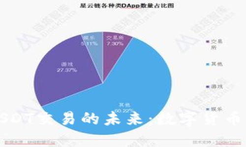 虚拟钱包与USDT交易的未来：数字货币时代的新选择
