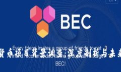数字货币项目背景调查：深度剖析与未来展望