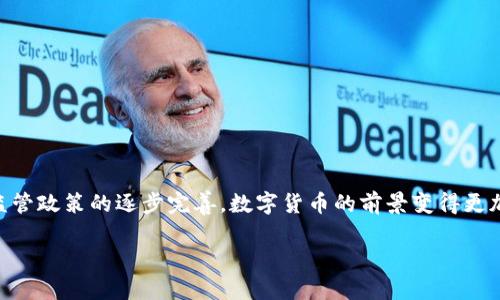 数字货币2022年前景分析

jianjie
在过去的几年里，数字货币作为一种新兴的金融技术，逐渐吸引了全球的关注。2022年，随着区块链技术的不断发展和金融监管政策的逐步完善，数字货币的前景变得更加明朗。那么，2022年的数字货币市场会向何处发展？我们将从多个角度进行深入分析，探讨数字货币的机遇与挑战。/jianjie
  
2022年数字货币前景展望：机遇与挑战