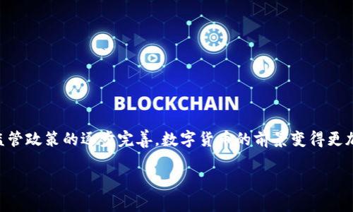 数字货币2022年前景分析

jianjie
在过去的几年里，数字货币作为一种新兴的金融技术，逐渐吸引了全球的关注。2022年，随着区块链技术的不断发展和金融监管政策的逐步完善，数字货币的前景变得更加明朗。那么，2022年的数字货币市场会向何处发展？我们将从多个角度进行深入分析，探讨数字货币的机遇与挑战。/jianjie
  
2022年数字货币前景展望：机遇与挑战