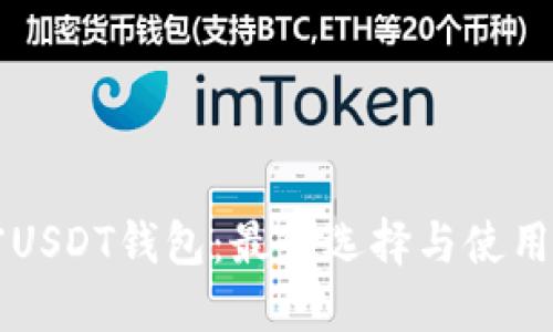 解密USDT钱包：最佳选择与使用指南