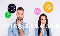 解密USDT钱包：最佳选择与使用指南