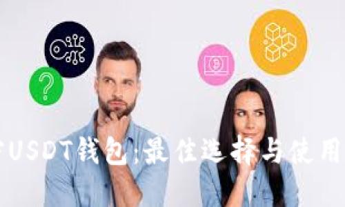 解密USDT钱包：最佳选择与使用指南
