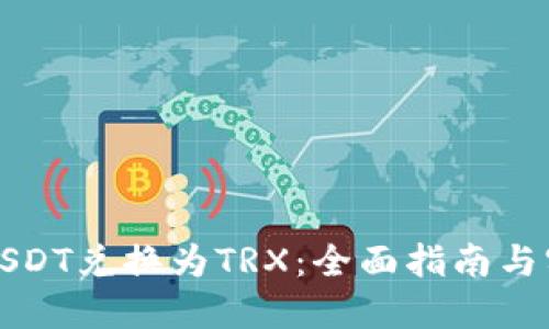 如何将USDT兑换为TRX：全面指南与实用技巧