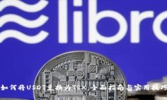 如何将USDT兑换为TRX：全面指南与实用技巧