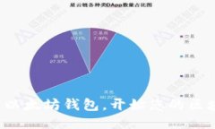 轻松绑定以太坊钱包，开始您的区块链之旅！
