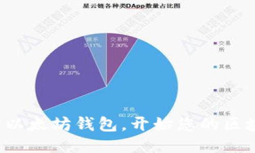 轻松绑定以太坊钱包，开始您的区块链之旅！