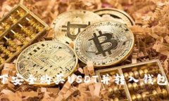 如何在线下安全购买USDT并转入钱包：详细攻略