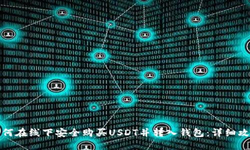 如何在线下安全购买USDT并转入钱包：详细攻略
