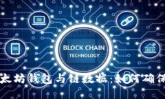 深入探讨以太坊钱包与链数据：如何确保安全与