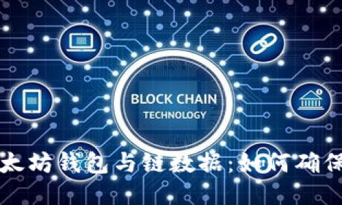 深入探讨以太坊钱包与链数据：如何确保安全与隐私