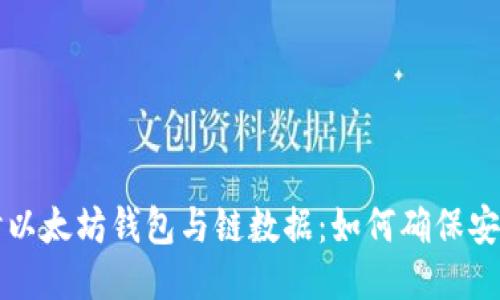 深入探讨以太坊钱包与链数据：如何确保安全与隐私