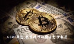 USDT钱包：数字时代的安全支付利器