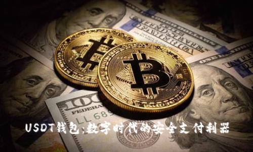 USDT钱包：数字时代的安全支付利器