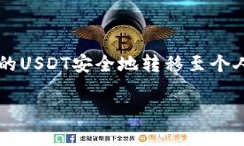 世面上越来越多的人在进行数字货币交易，火币网作为其中一个可靠的交易所，提供了便捷的买卖USDT（泰达币）的平台。然而，将购买的USDT安全地转移至个人钱包（如Token.im）是确保资产安全的关键一步。下面将详细说明如何在火币网完成此操作，以及关于此过程的额外注意事项、FAQ等 

如何在火币网购买USDT并转至Token.im钱包