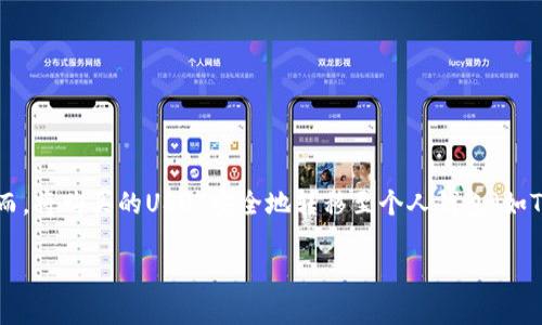 世面上越来越多的人在进行数字货币交易，火币网作为其中一个可靠的交易所，提供了便捷的买卖USDT（泰达币）的平台。然而，将购买的USDT安全地转移至个人钱包（如Token.im）是确保资产安全的关键一步。下面将详细说明如何在火币网完成此操作，以及关于此过程的额外注意事项、FAQ等 

如何在火币网购买USDT并转至Token.im钱包